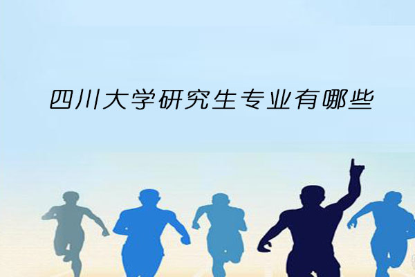 四川大学研究生